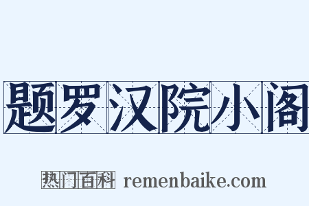 题罗汉院小阁是什么意思的图片